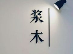 -浆木咖啡馆(湘子庙街店)