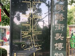 -黎黄陂路街头博物馆