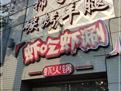 门面-柿子树炭烤羊腿(金台路店)