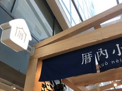 -厝内小眷村(西单大悦城店)