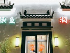 门面-小湘旺臭鳜鱼(百子湾店)