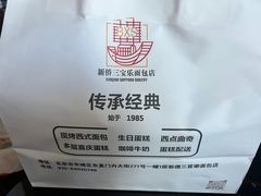 -新侨三宝乐面包店(崇文门店)