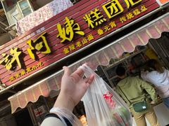 门面-许阿姨糕团店(南京总店)