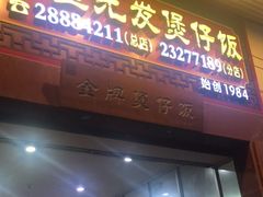 -红星光发煲仔饭(大石街店)