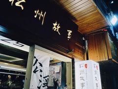 -松州古城