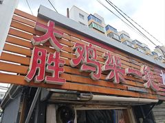-鸡架一绝(辽河住宅小区店)
