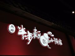 门面-先启半步颠小酒馆(白麓里店)