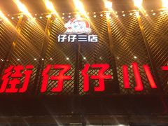 -簋街仔仔小龙虾(簋街二店)
