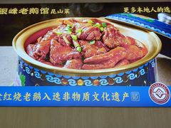 -金典银峰老鹅馆·昆山菜(亭林公园店)