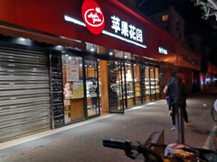 门面-苹果花园(桂林路店)
