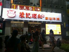 -陈记顺和牛肉火锅馆(天河北路店)