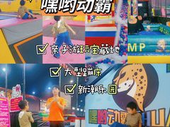 -嘿哟动霸CHUA·新潮玩运动娱乐中心·蹦床滑冰团建乐园