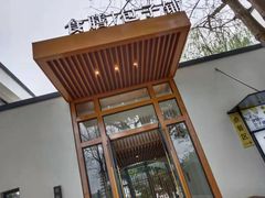 门面-食膳公园包子铺(烈士公园店)