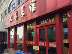 -卫巷菜馆(芙蓉总店)