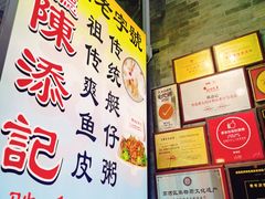 -陈添記·祖傳爽鱼皮·西关老字号(广州首店)