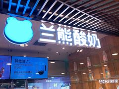 -兰熊鲜奶(西直门凯德mall店)