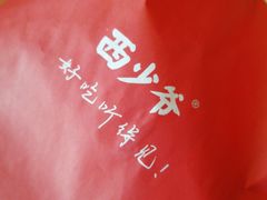-西少爷(五道口店)
