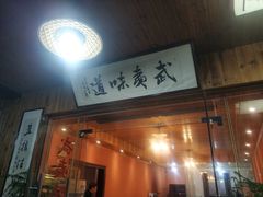 门面-武夷味道(赤石街店)