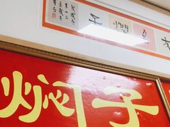 -二七友名焖子铺