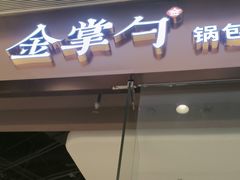 -金掌勺锅包肉(华润万象城店)