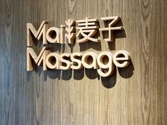 -麦子MaiMassage(打浦桥店)