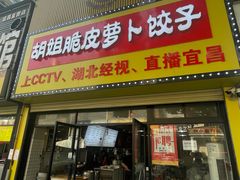 -半月镰胡姐脆皮萝卜饺子