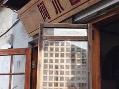 门面-阿木舂记·特色小吃(平江路店)