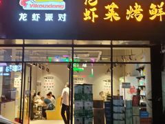 门面-忆口香龙虾(珠海夏湾老店)