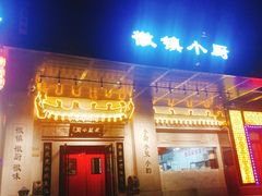 门面-徽镇小厨·经典徽菜(马连道店)