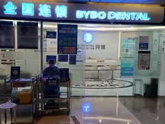 -泰康拜博口腔(世博园乐尔店)