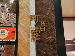 -阿吾罗日本料理(K11艺术中心店)