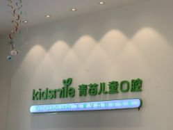 -青苗儿童口腔(长楹天街购物中心)