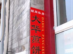 -大华煎饼(交道口北剪子巷店)