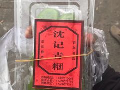 -沈记青团