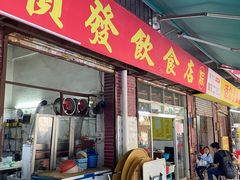 门面-顺发饮食店(景泰西六巷店)
