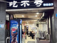 -吃不亏特色包子(三峡广场店)