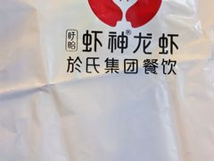 -於氏虾神(盱眙总店)
