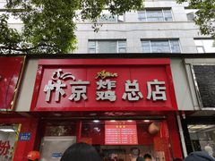 门面-阿捡忭京炸鸡(韭菜园总店)