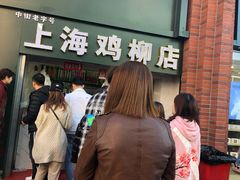 -上海鸡柳店(中街盛京大家庭店)