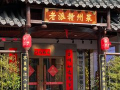 门面-小财神·老派赣州菜·中华美食地标(第五大道店)