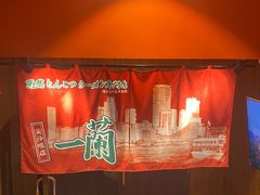 -一蘭拉面(尖沙咀店)