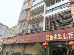 门面-乐山第一家临江鳝丝(茶坊路店)