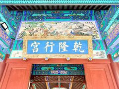 -乾隆行宫