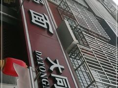 门面-晋爱面大同刀削面(白纸坊店)