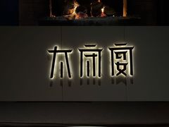 -太守宴·蘭院(天塔店)