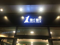 门面-1点点(望京SOHO店)