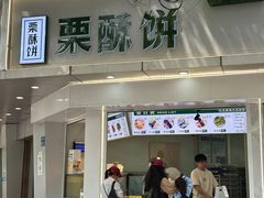 -栗酥饼(南长街店)