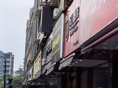-吴山烤禽 (吴山路店)
