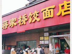 门面-蒋家桥饺面店(广陵路店)