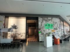 -外婆家(西红门荟聚购物中心店)